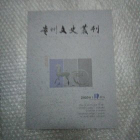 贵州文史丛刊 2020 4