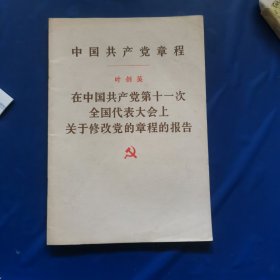 中国共产党章程
