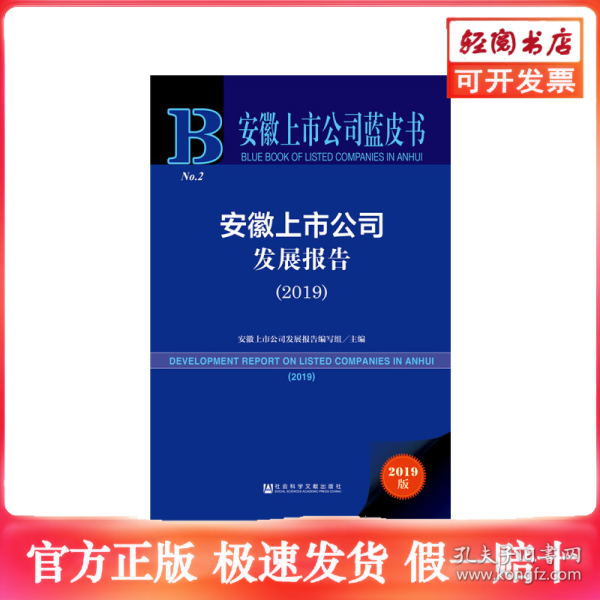 安徽上市公司蓝皮书：安徽上市公司发展报告