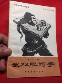 武松脱铐（拳）