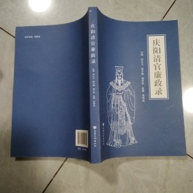 庆阳清官廉政录 库存书