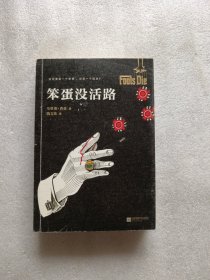 笨蛋没活路