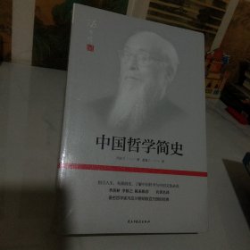 中国哲学简史(著名哲学家冯友兰畅销数百万册的经典。指引人生，充满洞见，了解中国哲学与中国文化必读。季羡林、李慎之、陈来推荐)