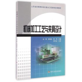 机械加工工艺与夹具设计(山东省高等教育名校建设工程课程改革教材) 9787550910201 赵黎//殷镜波//董科 黄河水利出版社