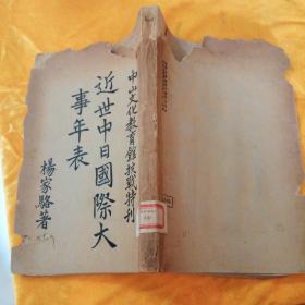 近世中日国际大事年表 中山文化教育馆抗战特刊