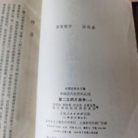 中国近代史料从刊《第二次鸦片战争》1、2、3、6四册 合售，实物拍摄如图所标品相供参考