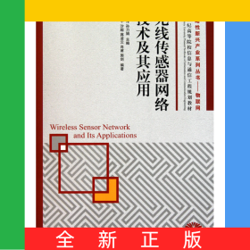 無線傳感器網(wǎng)絡(luò)技術(shù)及其應(yīng)用(21世紀(jì)高等院校信息與通信工程規(guī)劃教材)/戰(zhàn)略性新興產(chǎn)業(yè)系列叢書