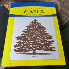 古文释义:《古文观止》姊妹篇