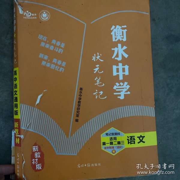 衡水中学状元笔记：高中语文