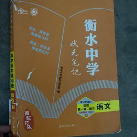 衡水中学状元笔记：高中语文