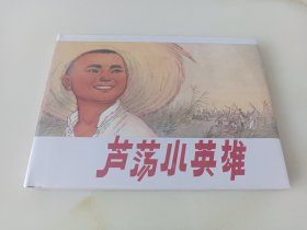 芦荡小英雄(上美大精)