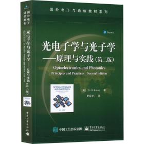 光电子学与光子学：原理与实践（第二版）