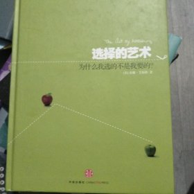 选择的艺术：为什么我选的不是我要的?