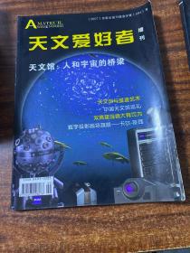 天文爱好者 增刊