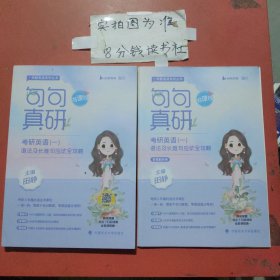 句句真研考研英语（一）语法及长难句应试全攻略（书课包版）+答案解析册共两本