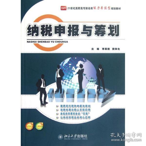 21世纪高职高专财经类能力本位型规划教材：纳税申报与筹划