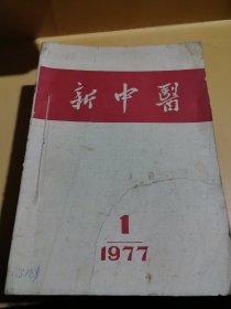 新中医杂志1977年1-2-3-4-5-6-增刊1期1981年1-2-3-4-5-6期1988年1-2-3-4-5-6期1994年1-2-3-4-5-6期（25本合售）1977年第一页有黏连