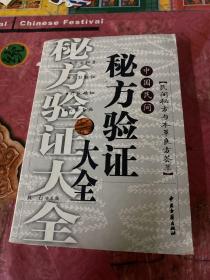 中国民间秘方验证大全   民间秘方与本草良方荟萃