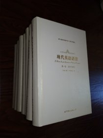 现代英语语法（1~7卷）（西方语言学经典书系影印导读版）