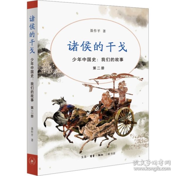 少年中国史:我们的故事 第2册 诸侯的干戈