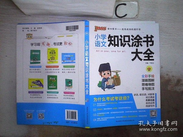 2020新版小学知识涂书大全1-6年级基础知识全解清单语文数学英语3本套小升初复习教辅书