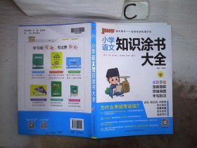 2020新版小学知识涂书大全1-6年级基础知识全解清单语文数学英语3本套小升初复习教辅书