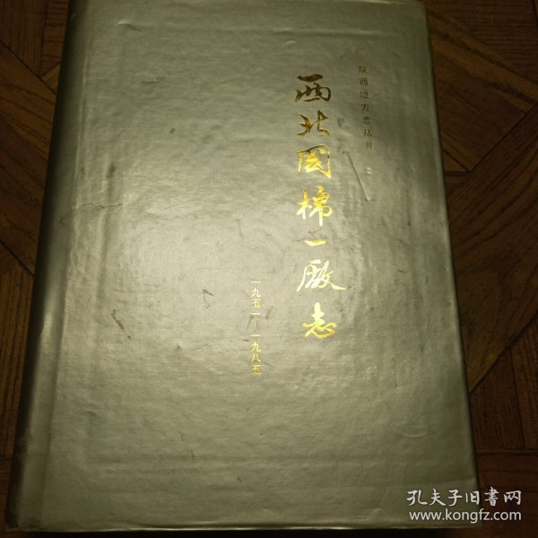 陕西地方志丛书：西北国棉一厂志（第一卷，1951—1985）