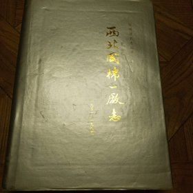 陕西地方志丛书：西北国棉一厂志（第一卷，1951—1985）