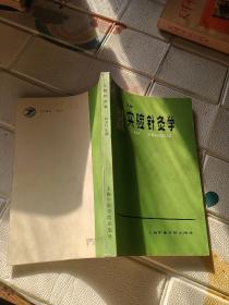 实验针灸学 签名本