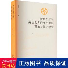 以来英语世界的女电影理论与批评研究 影视理论 徐丛丛 新华正版