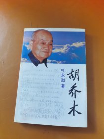 胡乔木