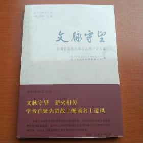 文脉守望(全国首届张伯驹学术研讨会文集)/张伯驹研究丛书