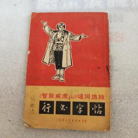 智取威虎山唱词选段 行书字帖