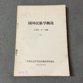 国外民族学概况 下册