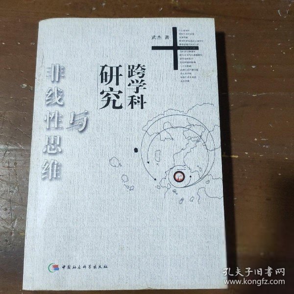 跨学科研究与非线性思维——太原科技大学学术丛书