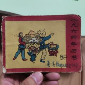 1964年历书（2本）1973历书