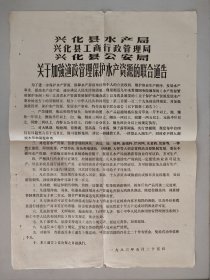 关于加强渔政管理保护水产资的联合通知 兴化县