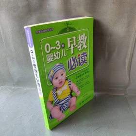 0-3岁婴幼儿早教必读