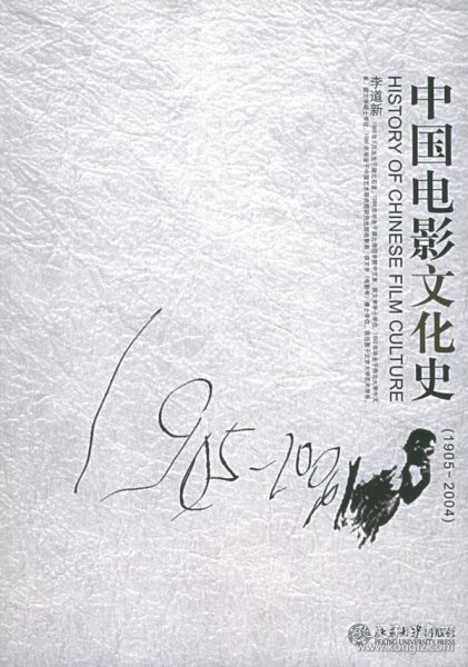 中国电影文化史：1905-2004