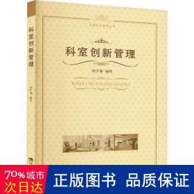 科室创新管理 管理理论 作者 新华正版