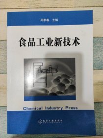 食品工业新技术