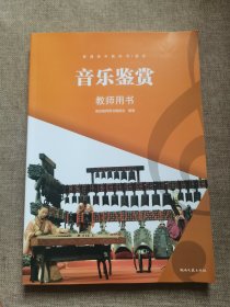 音乐鉴赏教师用书（带光盘）