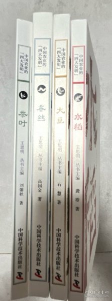 中国农业的四大发明：蚕丝 水稻 茶叶 大豆（平装4册）