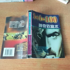 1+1=100神奇致富术