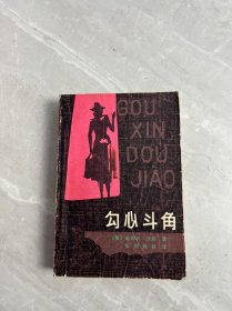 勾心斗角