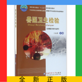 獸醫(yī)衛(wèi)生檢驗(yàn)(動(dòng)物醫(yī)學(xué)類(lèi)專(zhuān)業(yè)用高職高專(zhuān)教育十三五規(guī)劃建設(shè)教材)