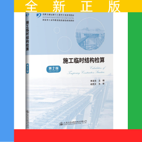 施工臨時結(jié)構(gòu)檢算（第2版）