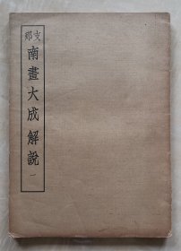 南画大成解说 一 兰竹画法画稿画谱 国画解读