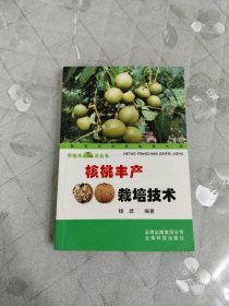 核桃丰产栽培技术