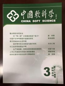 中国软科学2022年3